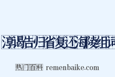 淳谒告归省复还海陵组词是什么意思的图片